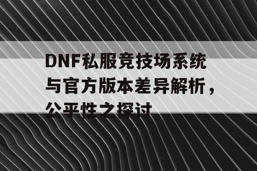 DNF私服竞技场系统与官方版本差异解析，公平性之探讨