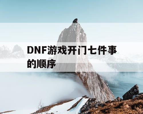 DNF游戏开门七件事的顺序