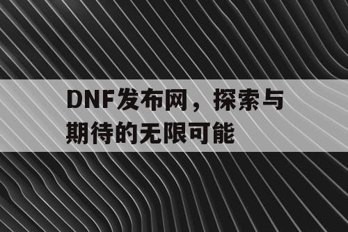 DNF发布网，探索与期待的无限可能