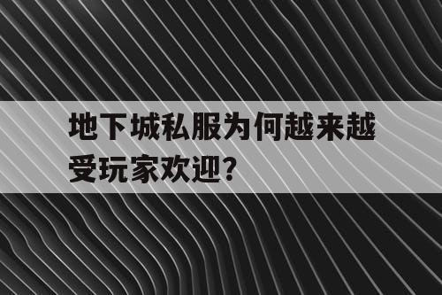 地下城私服为何越来越受玩家欢迎？