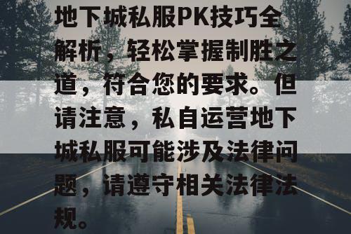 地下城私服PK技巧全解析，轻松掌握制胜之道	，符合您的要求。但请注意，私自运营地下城私服可能涉及法律问题，请遵守相关法律法规。