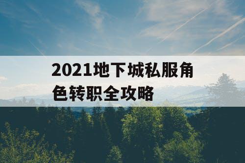 2021地下城私服角色转职全攻略