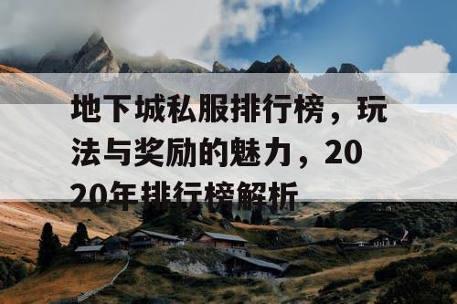 地下城私服排行榜	，玩法与奖励的魅力，2020年排行榜解析