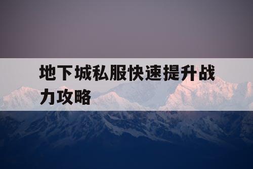 地下城私服快速提升战力攻略