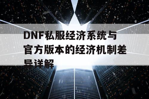 DNF私服经济系统与官方版本的经济机制差异详解