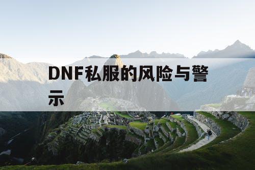 DNF私服的风险与警示