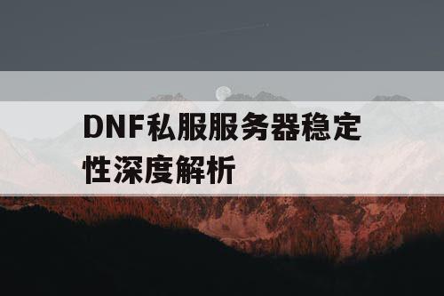 DNF私服服务器稳定性深度解析