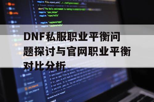 DNF私服职业平衡问题探讨与官网职业平衡对比分析