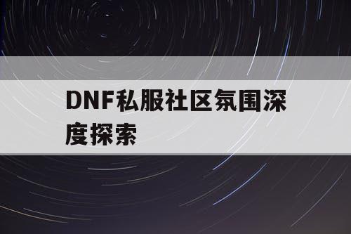 DNF私服社区氛围深度探索