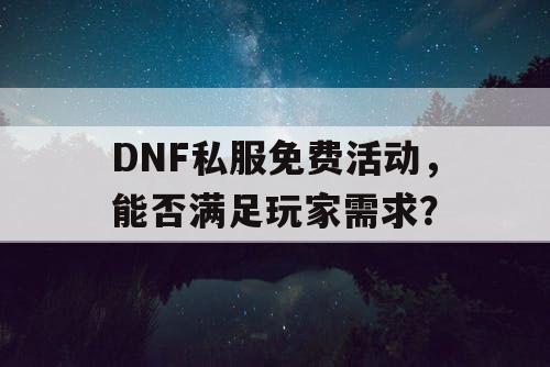 DNF私服免费活动	，能否满足玩家需求？