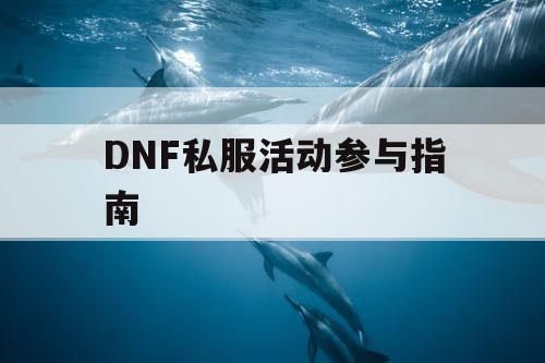 DNF私服活动参与指南