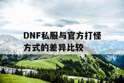 DNF私服与官方打怪方式的差异比较