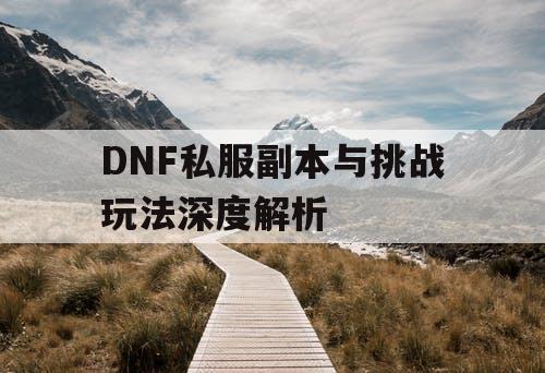 DNF私服副本与挑战玩法深度解析