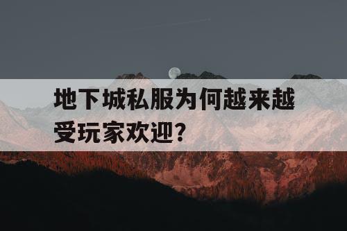 地下城私服为何越来越受玩家欢迎？