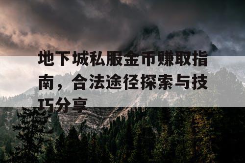 地下城私服金币赚取指南，合法途径探索与技巧分享