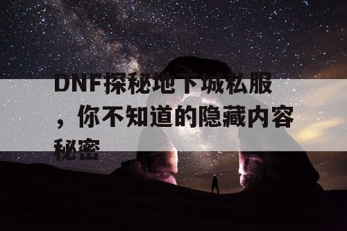 DNF探秘地下城私服，你不知道的隐藏内容秘密