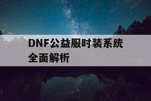 DNF公益服时装系统全面解析