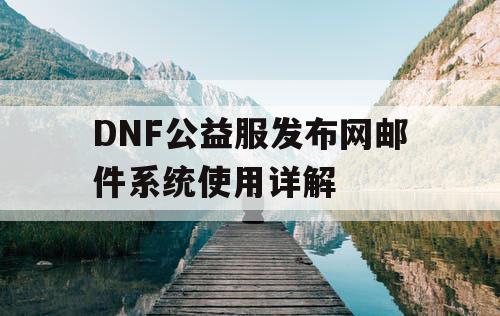 DNF公益服发布网邮件系统使用详解