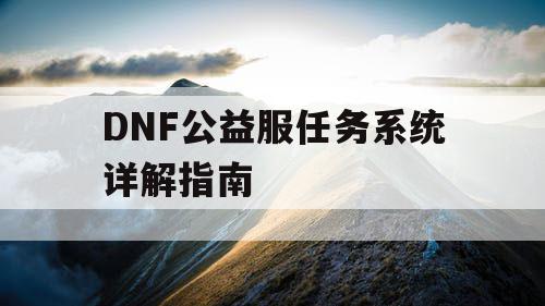 DNF公益服任务系统详解指南