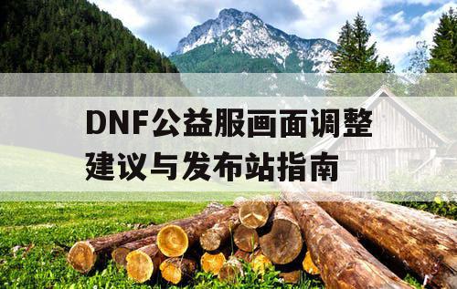 DNF公益服画面调整建议与发布站指南