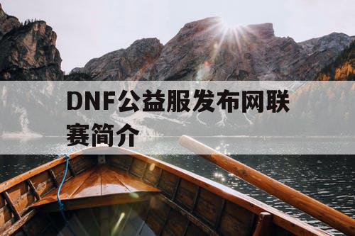 DNF公益服发布网联赛简介